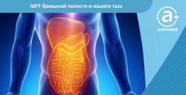 МРТ брюшной полости и малого таза
