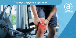 Правда о хрусте в суставах