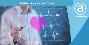 Аритмия и ее симптомы