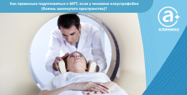 Как правильно подготовиться к МРТ, если у человека клаустрофобия (боязнь замкнутого пространства)?