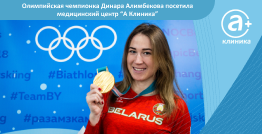 Олимпийская чемпионка Динара Алимбекова посетила медицинский центр "А Клиника"!