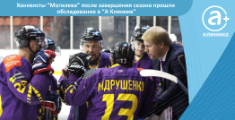 Хоккеисты "Могилева" после завершения сезона прошли обследование в "А Клинике"