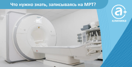 Что нужно знать, записываясь на МРТ?
