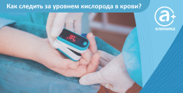 Как следить за уровнем кислорода в крови?
