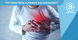 Что такое боль и почему она возникает?