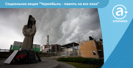 «Чернобыль – память на все века»: примите участие в социальной акции