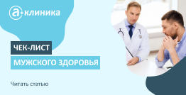 Чек-лист мужского здоровья