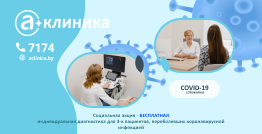 Завершена социальная акция – «БЕСПЛАТНАЯ индивидуальная диагностика для ТРЕХ пациентов, переболевших коронавирусной инфекцией»