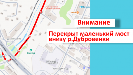 Мост через Дубровенку временно закрыт. Как добраться до нас?