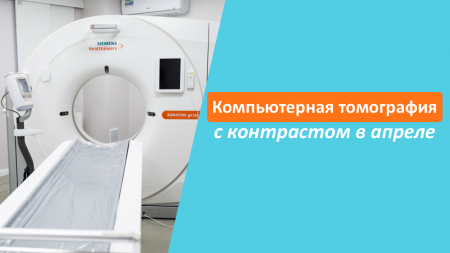 Расписание КТ с контрастированием в апреле
