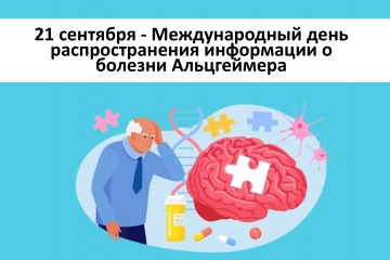 21 сентября Международный день распространения информации о болезни Альцгеймера