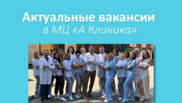 Актуальные вакансии в МЦ "А Клиника"