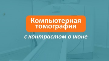 Расписание КТ с контрастированием в июне