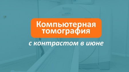 Расписание КТ с контрастированием в июне