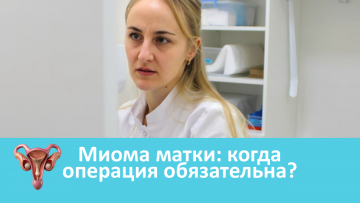 Миома матки: когда операция обязательна? 
