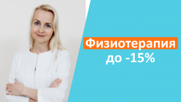 Физиотерапия в "А Клиника" с выгодой до 15%