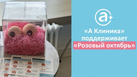 Почему октябрь в "А Клинике" снова розовый?