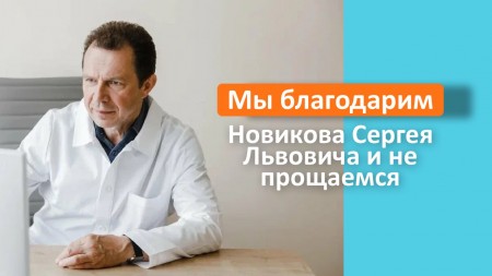 Благодарность Новикову Сергею Львовичу