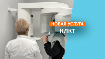 Новая услуга в "А Клиника" - КЛКТ