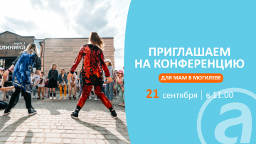 Конференция для родителей в Могилеве 21 сентября в 11:00