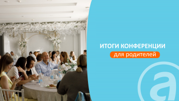 Мы провели первую масштабную конференцию для родителей в Могилёве!