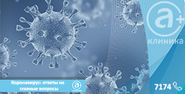 Коронавирус: ответы на главные вопросы