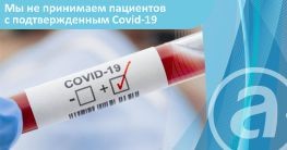 Медицинский центр "А Клиника" НЕ ведет прием пациентов, болеющих вирусом COVID-19