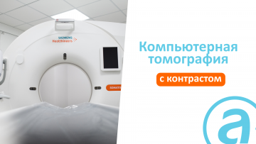 Компьютерная томография (КТ) со скидкой 20%