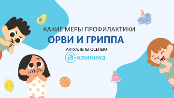 Беседа с врачом-педиатром "Какие меры профилактики ОРВИ и гриппа актуальны осенью"?