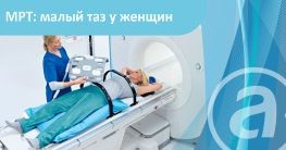 МРТ малого таза для женщин в в «А Клинике»