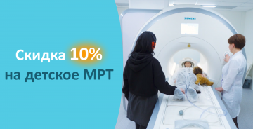 Скидка 10% на МРТ детям