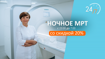 Cкидка на НОЧНОЕ МРТ 20% ежедневно с 23:00 до 7:00