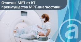 Отличие МРТ от КТ