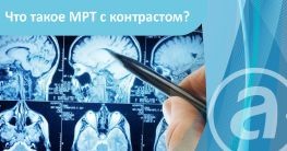МРТ с контрастным веществом