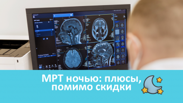 МРТ ночью: очевидные плюсы, помимо ночной скидки