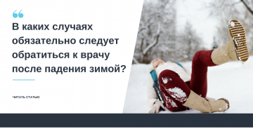 В каких случаях обязательно следует обратиться к врачу после падения зимой?