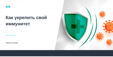 Как укрепить свой иммунитет?
