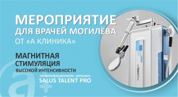 Мероприятие для врачей Могилева: высокоинтенсивная магнитотерапия 