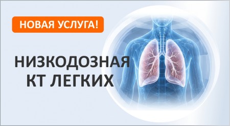 Новая услуга: низкодозная КТ лёгких