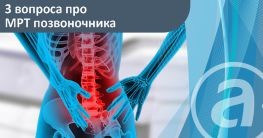 Три важных вопроса про МРТ позвоночника