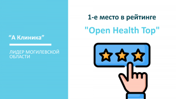 "А Клиника" — Лидер Могилевской области! 1-е место в рейтинге "Open Health Top"!