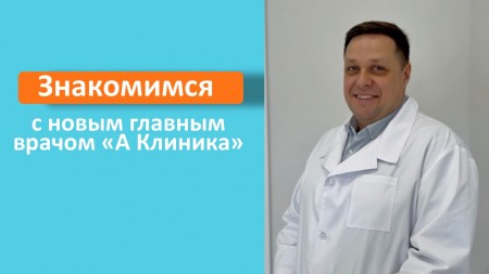 Знакомимся с новым главным врачом