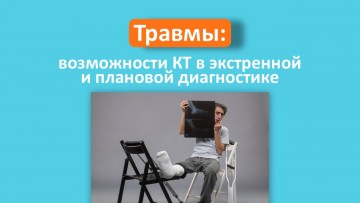 Травмы: возможности КТ в экстренной и плановой диагностике