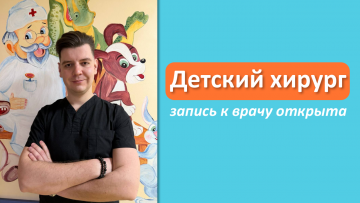 В "А Клинике" начал принимать детский врач-хирург