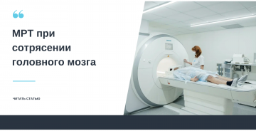МРТ при сотрясении головного мозга