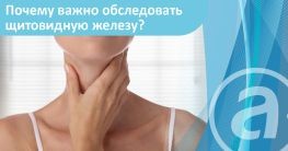 Почему важно вовремя обследовать щитовидную железу?