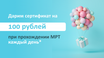 Только до конца июня - сертификат на 100 рублей на МРТ-исследование в подарок!