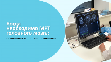 Когда необходимо МРТ головного мозга: показания и противопоказания