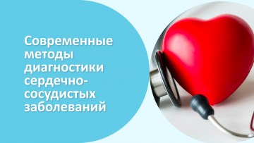 Современные методы диагностики сердечно-сосудистых заболеваний