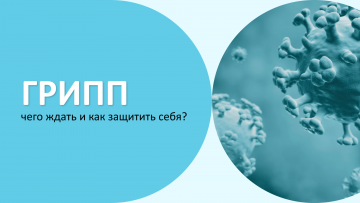 Грипп: чего ждать и как защитить себя?